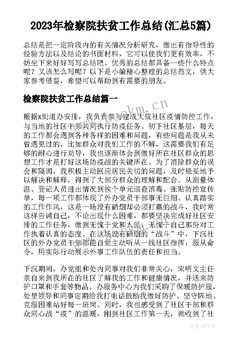 2023年检察院扶贫工作总结(汇总5篇)