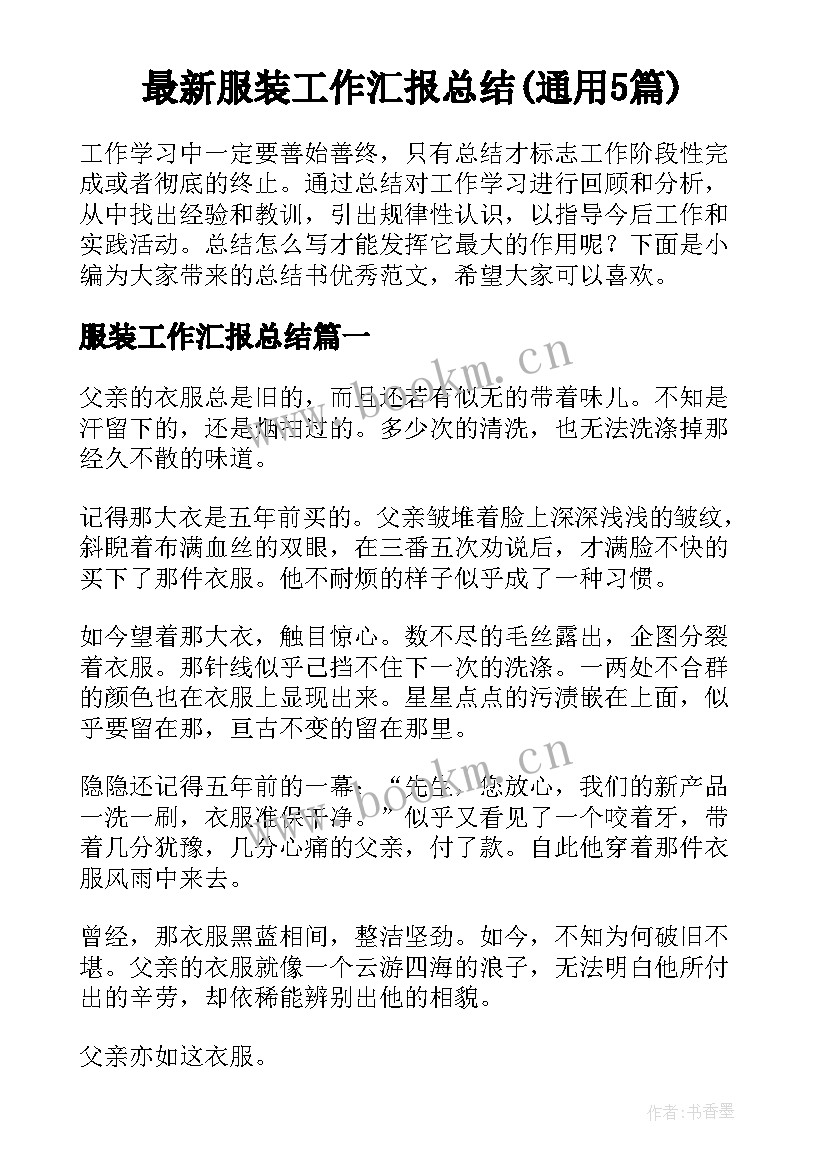 最新服装工作汇报总结(通用5篇)