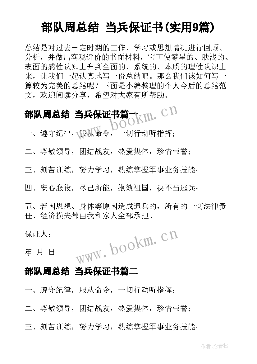 部队周总结 当兵保证书(实用9篇)