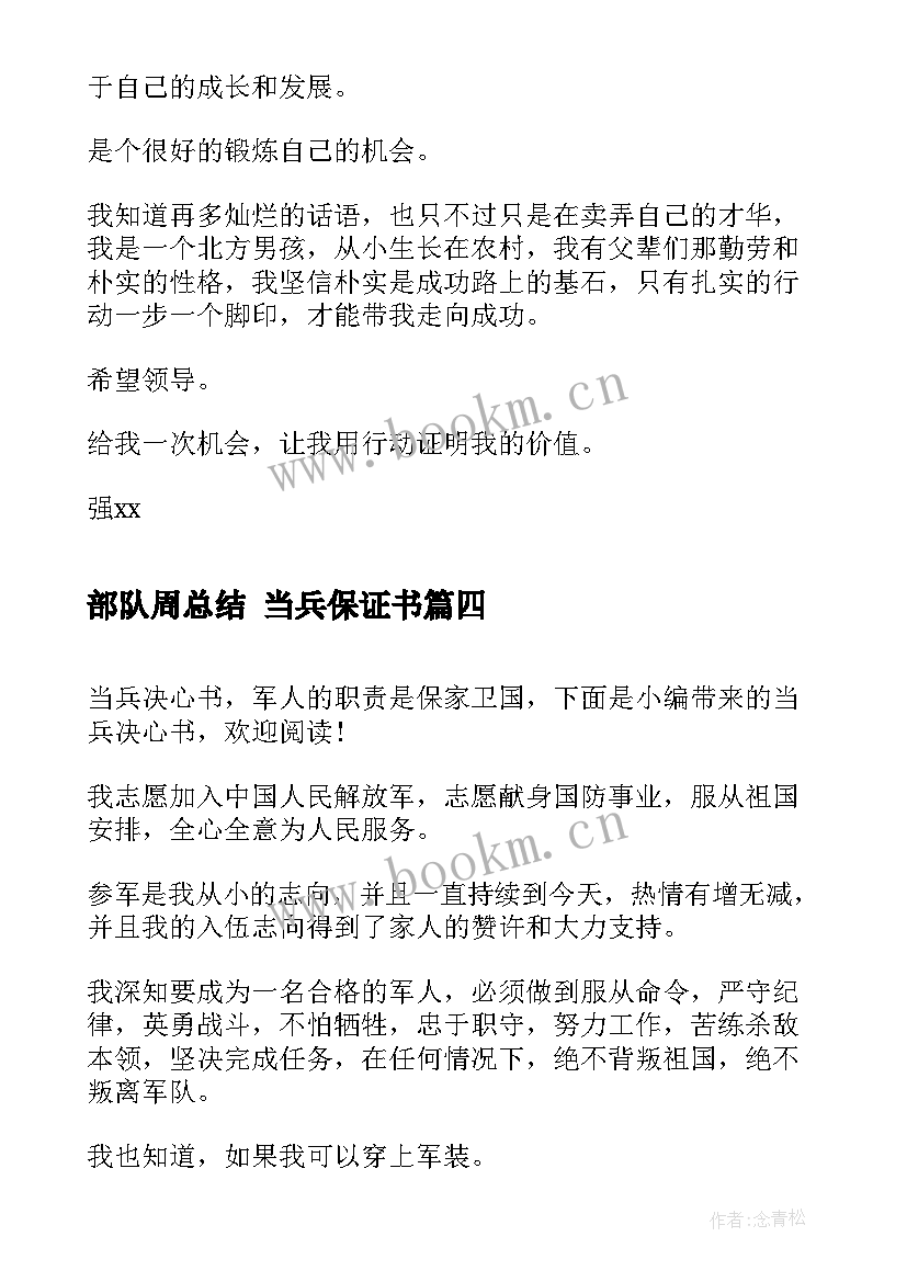 部队周总结 当兵保证书(实用9篇)