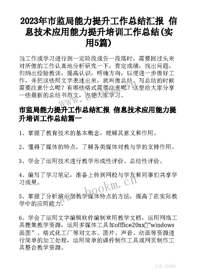 2023年市监局能力提升工作总结汇报 信息技术应用能力提升培训工作总结(实用5篇)