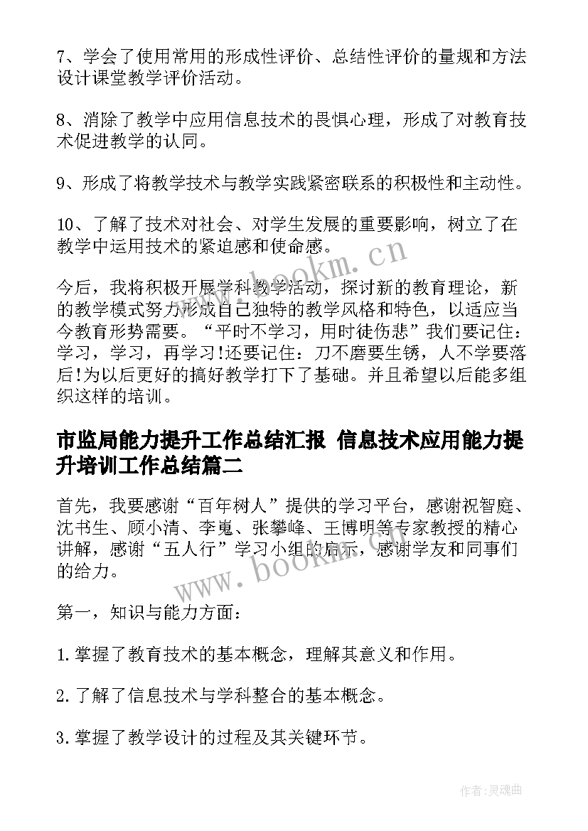 2023年市监局能力提升工作总结汇报 信息技术应用能力提升培训工作总结(实用5篇)