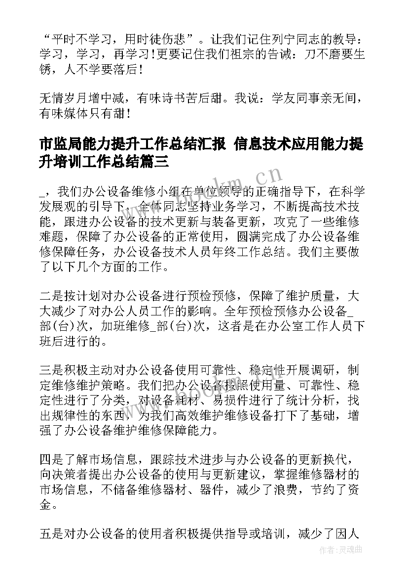 2023年市监局能力提升工作总结汇报 信息技术应用能力提升培训工作总结(实用5篇)