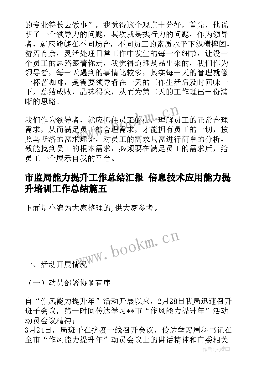 2023年市监局能力提升工作总结汇报 信息技术应用能力提升培训工作总结(实用5篇)