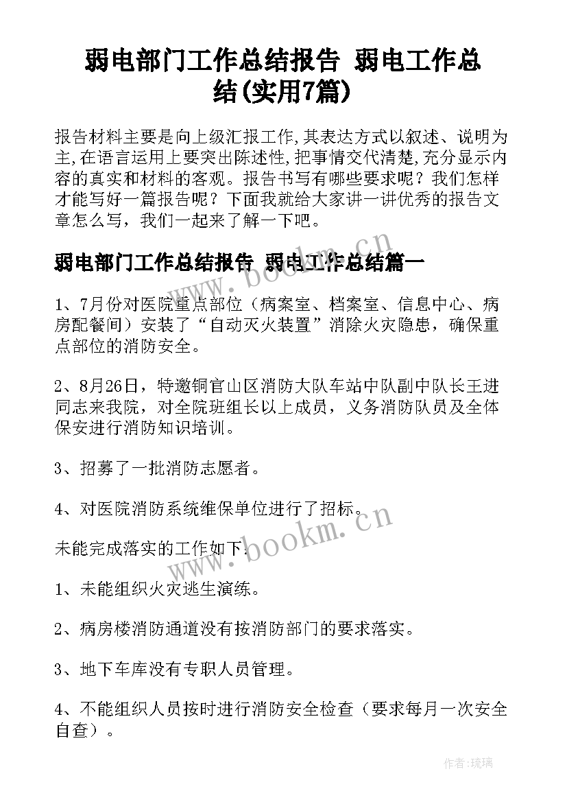 弱电部门工作总结报告 弱电工作总结(实用7篇)