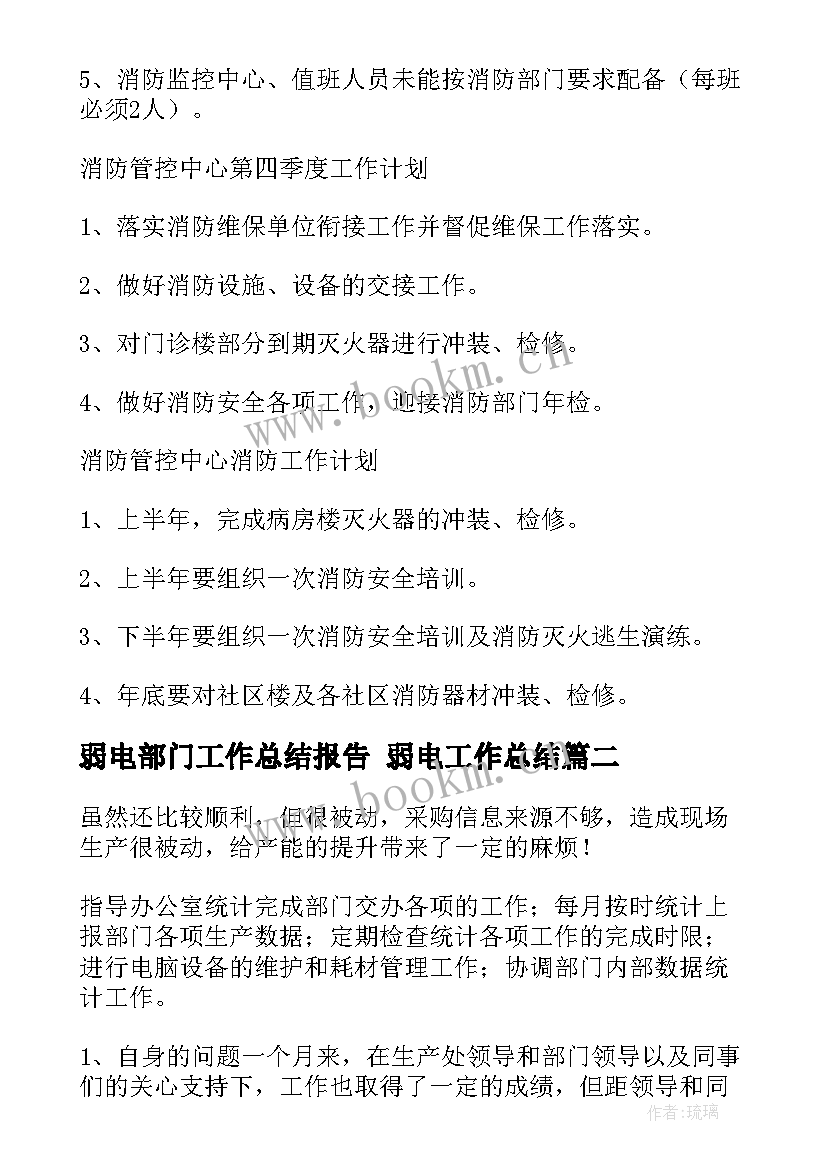 弱电部门工作总结报告 弱电工作总结(实用7篇)