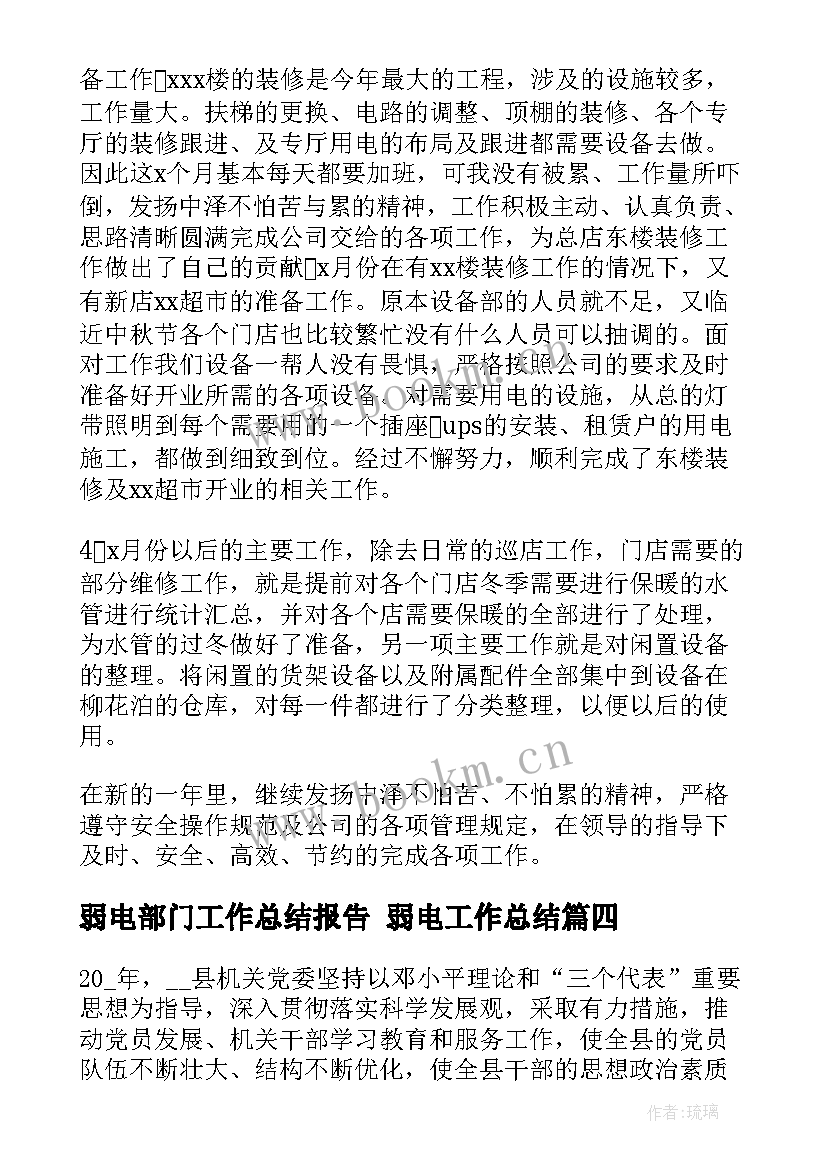 弱电部门工作总结报告 弱电工作总结(实用7篇)