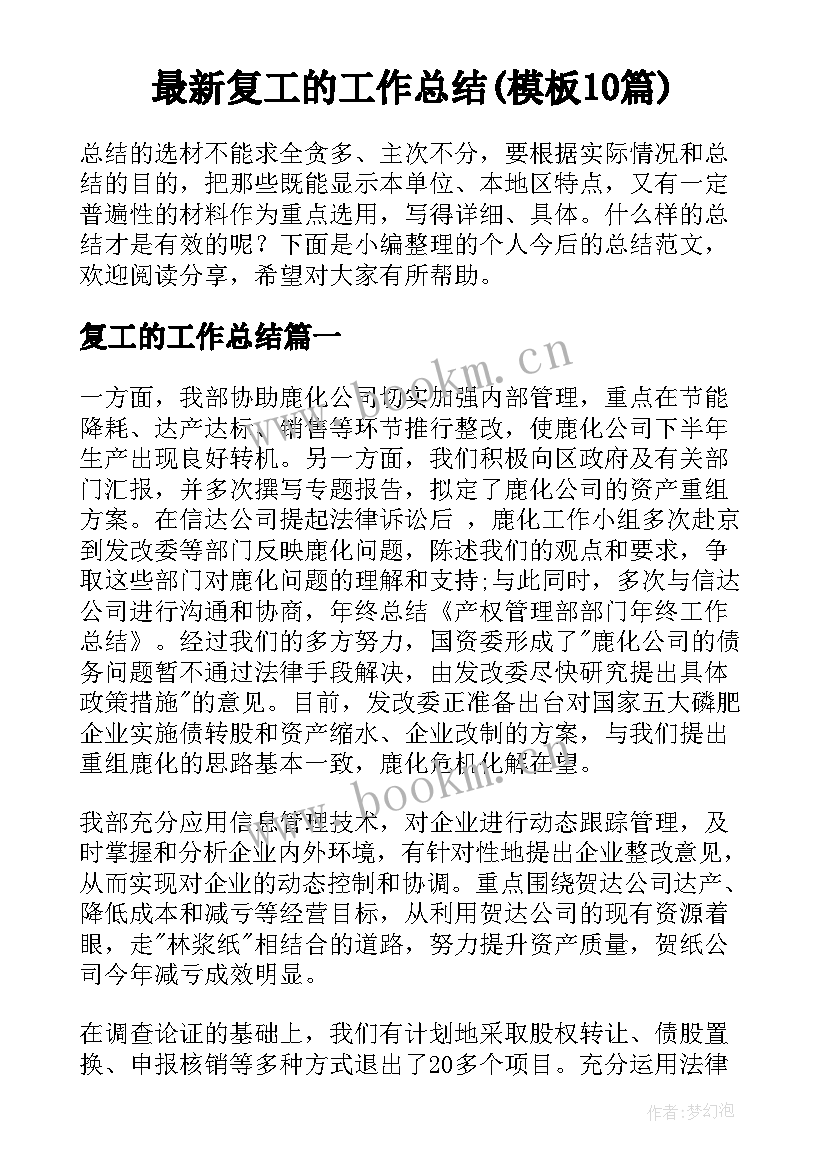 最新复工的工作总结(模板10篇)