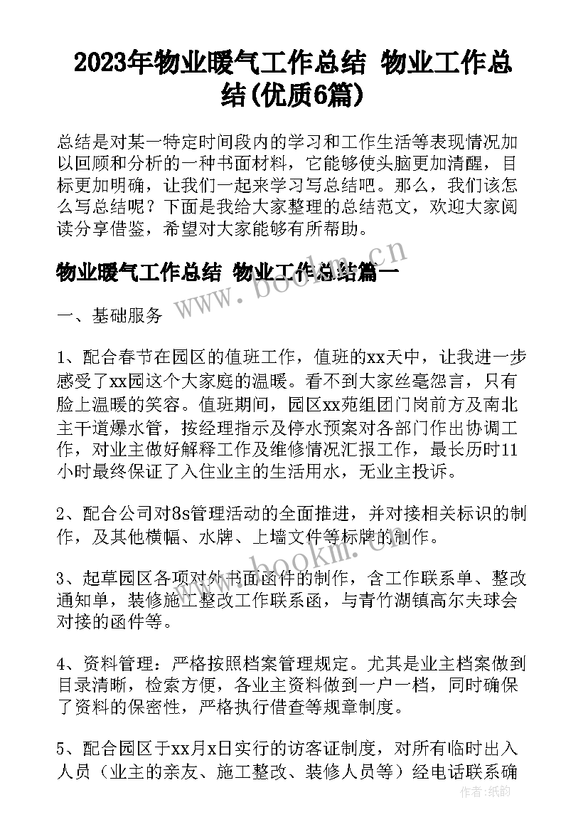 2023年物业暖气工作总结 物业工作总结(优质6篇)