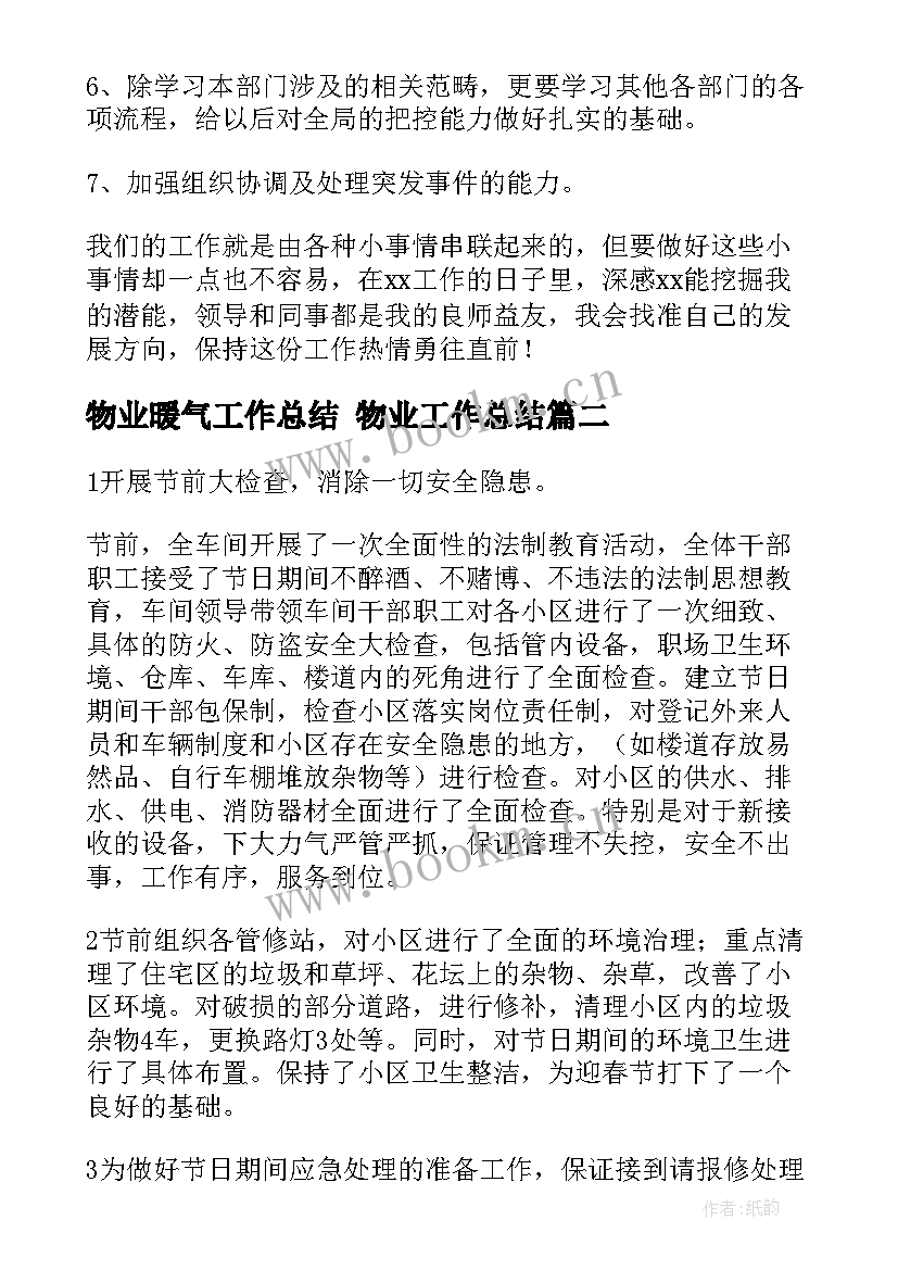 2023年物业暖气工作总结 物业工作总结(优质6篇)