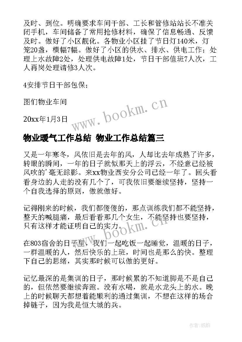 2023年物业暖气工作总结 物业工作总结(优质6篇)