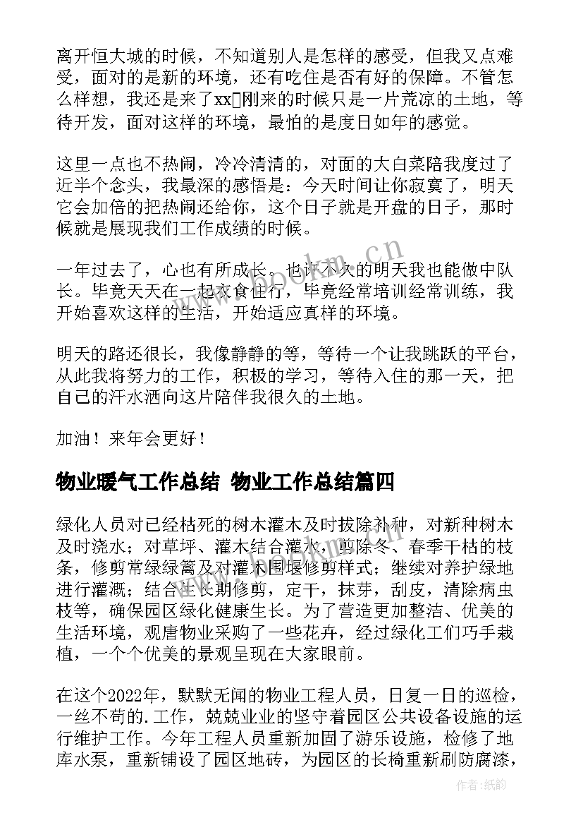 2023年物业暖气工作总结 物业工作总结(优质6篇)