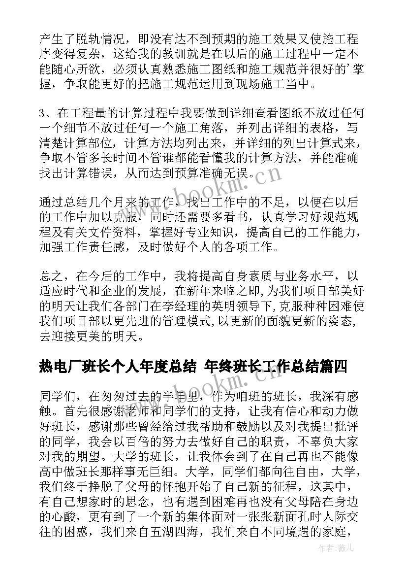 2023年热电厂班长个人年度总结 年终班长工作总结(精选9篇)