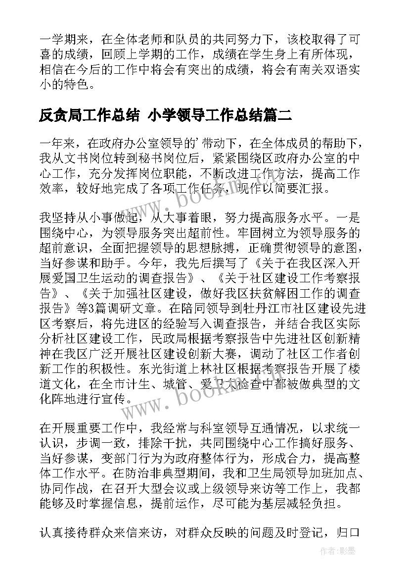 2023年反贪局工作总结 小学领导工作总结(通用5篇)