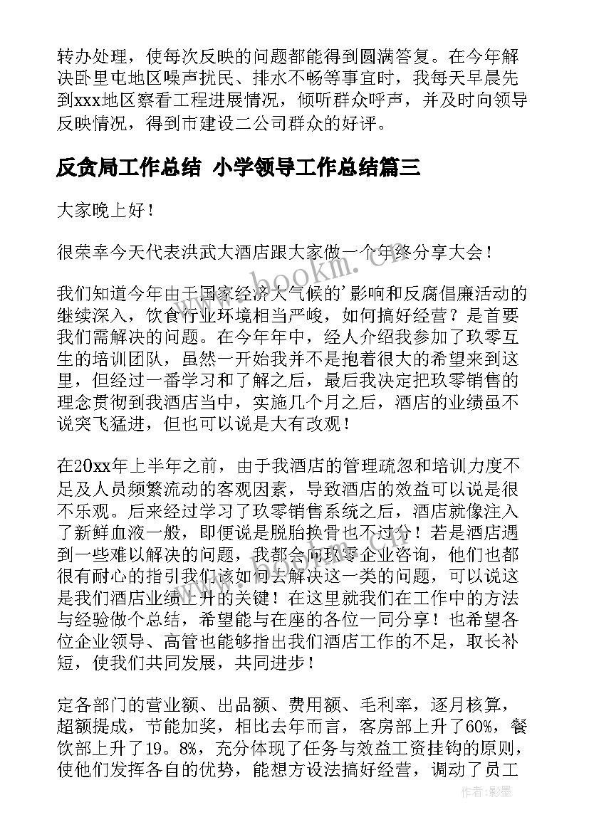 2023年反贪局工作总结 小学领导工作总结(通用5篇)