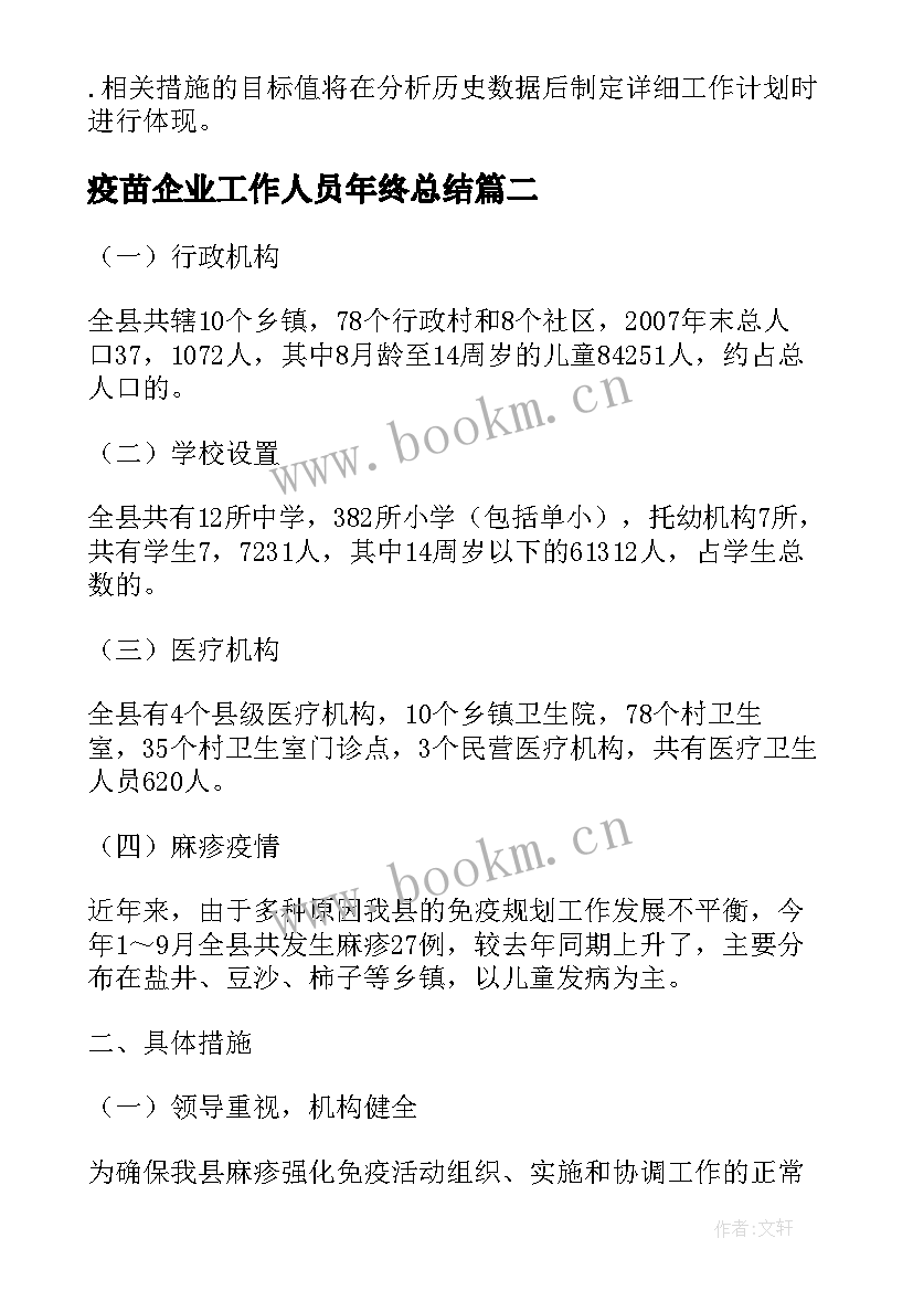 疫苗企业工作人员年终总结(通用10篇)