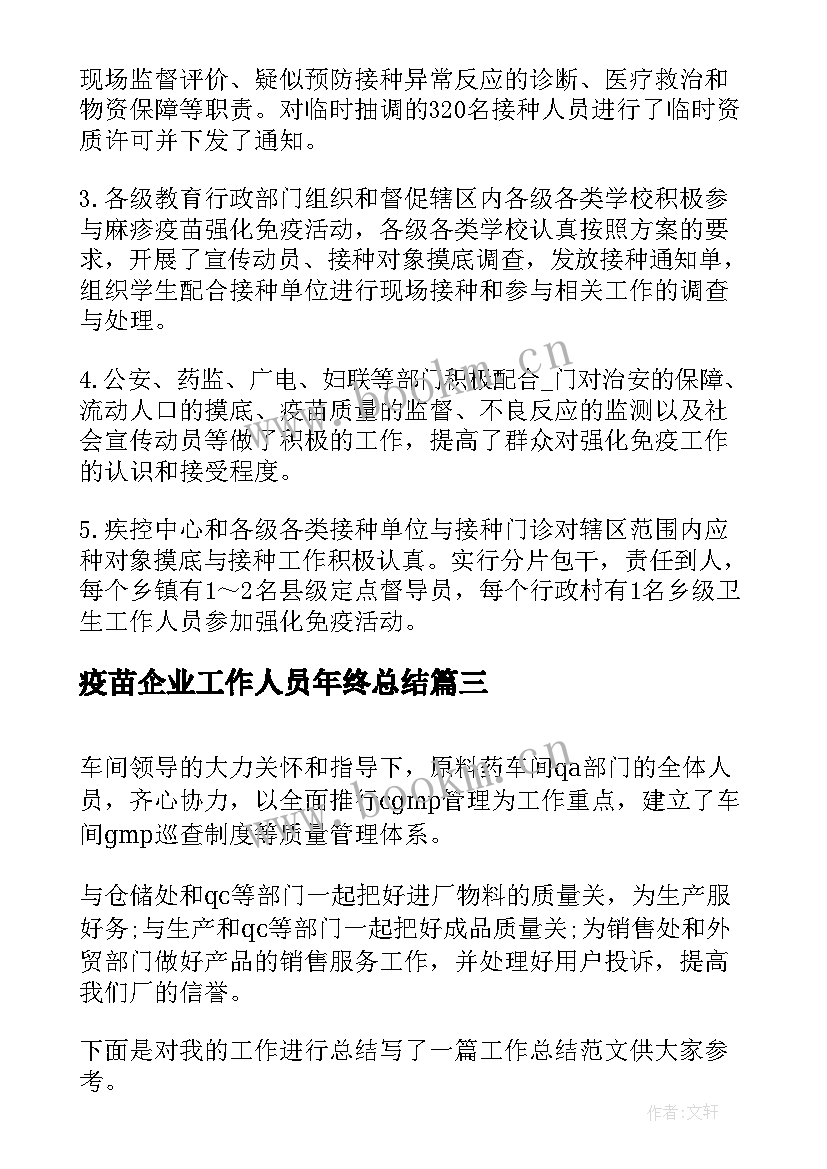 疫苗企业工作人员年终总结(通用10篇)