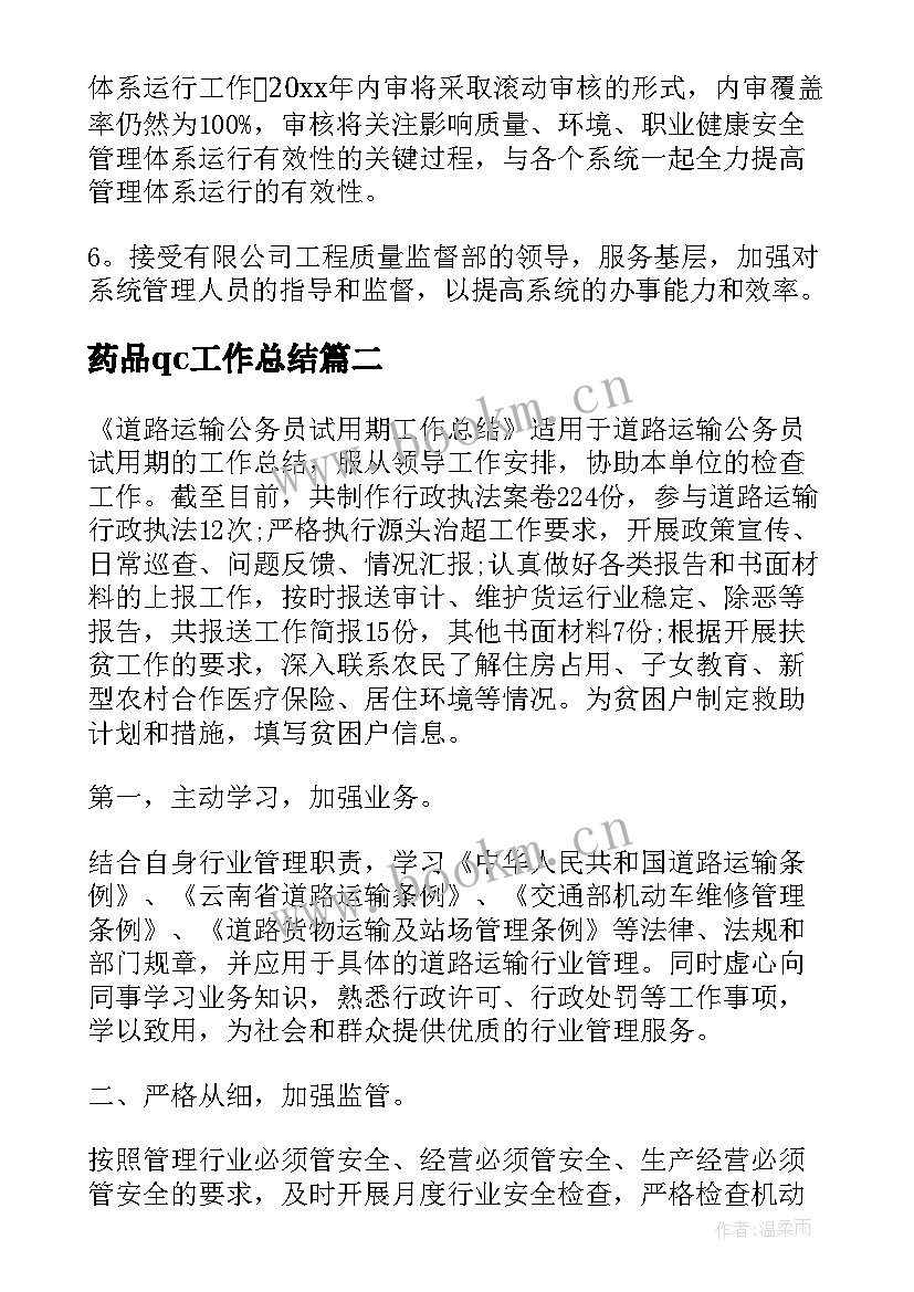 药品qc工作总结(精选7篇)