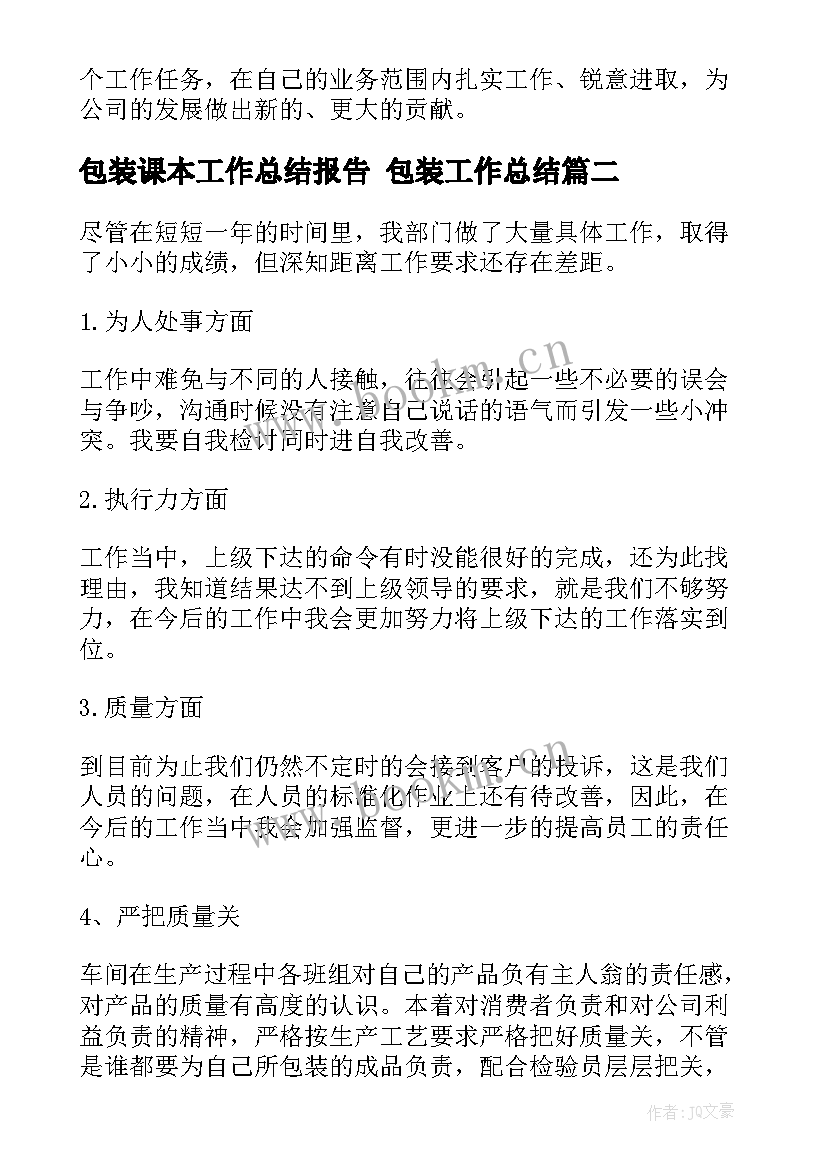 2023年包装课本工作总结报告 包装工作总结(汇总10篇)