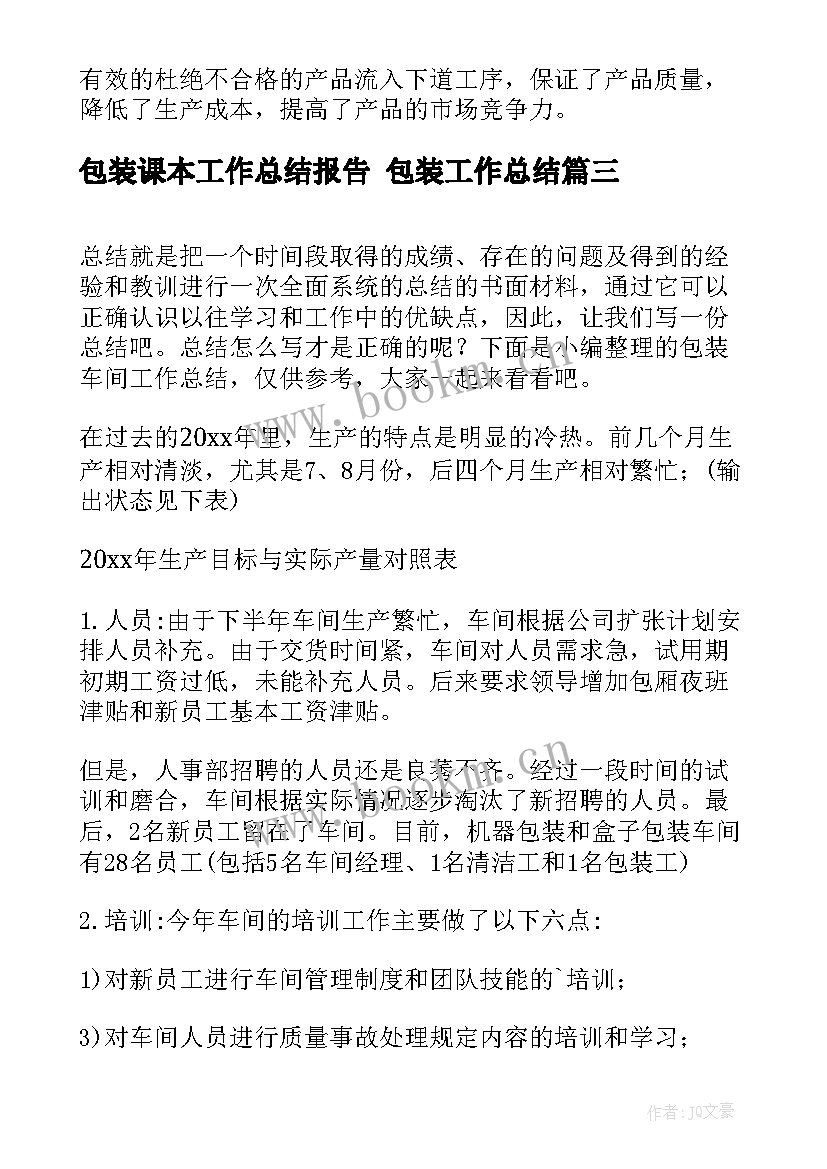 2023年包装课本工作总结报告 包装工作总结(汇总10篇)