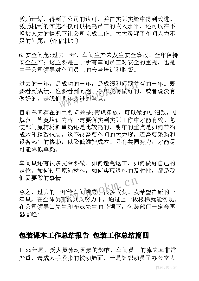 2023年包装课本工作总结报告 包装工作总结(汇总10篇)