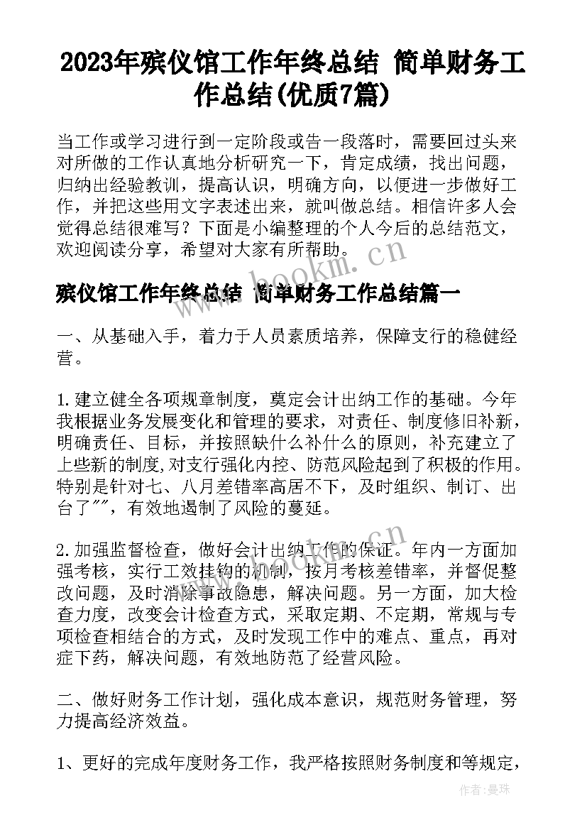 2023年殡仪馆工作年终总结 简单财务工作总结(优质7篇)