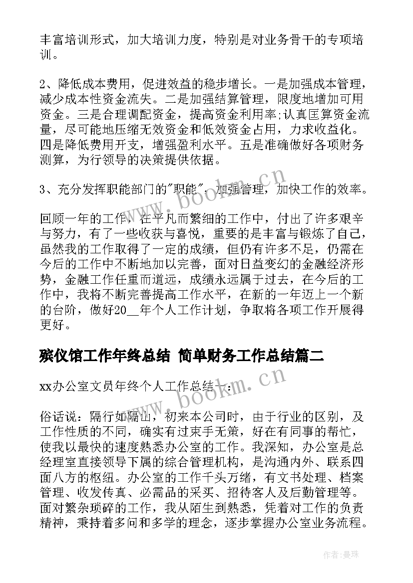 2023年殡仪馆工作年终总结 简单财务工作总结(优质7篇)