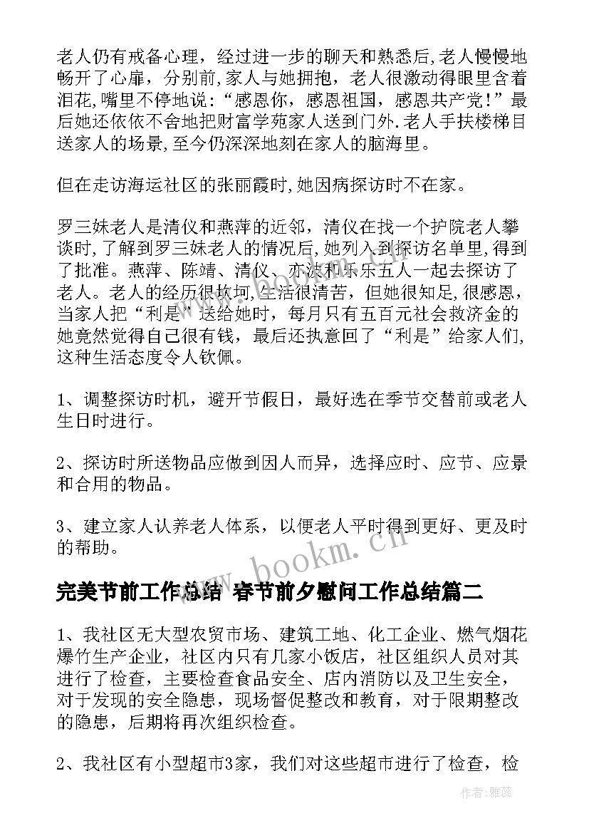 完美节前工作总结 春节前夕慰问工作总结(汇总5篇)