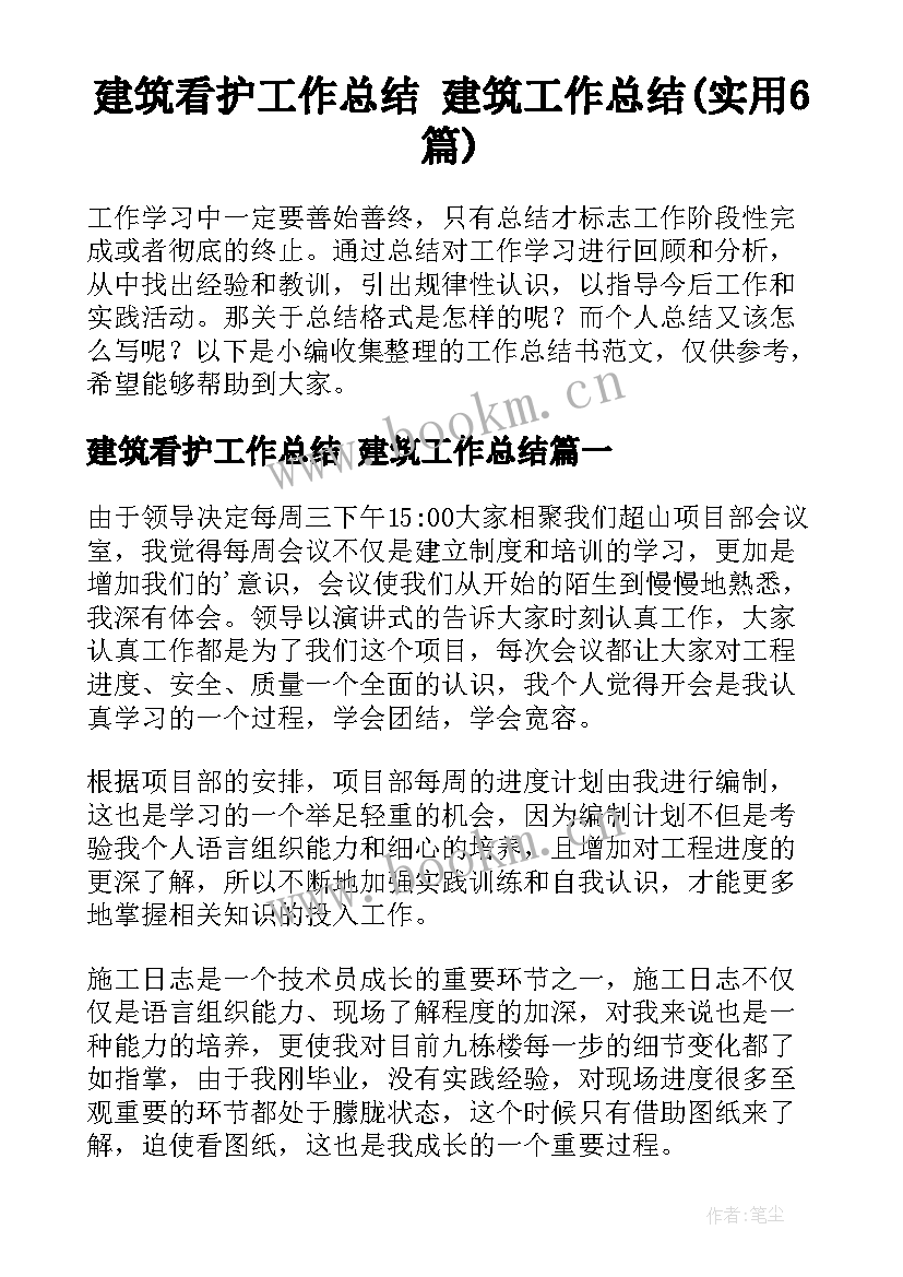 建筑看护工作总结 建筑工作总结(实用6篇)