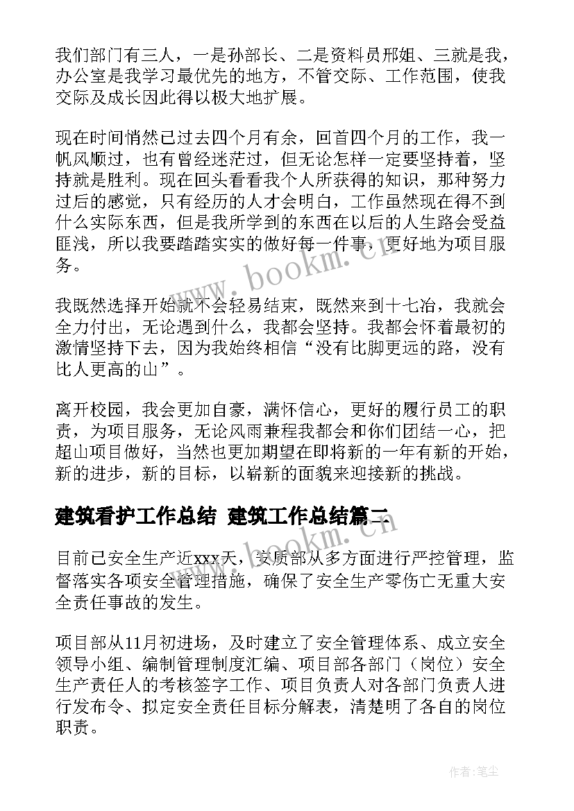 建筑看护工作总结 建筑工作总结(实用6篇)