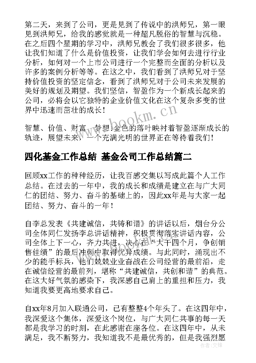 最新四化基金工作总结 基金公司工作总结(优秀10篇)