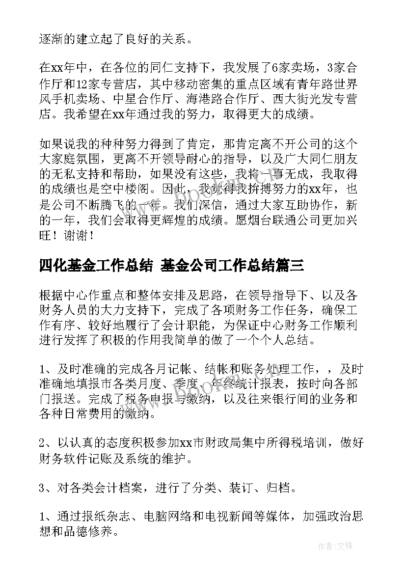 最新四化基金工作总结 基金公司工作总结(优秀10篇)