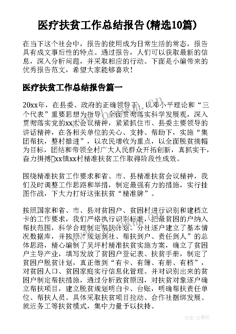 医疗扶贫工作总结报告(精选10篇)