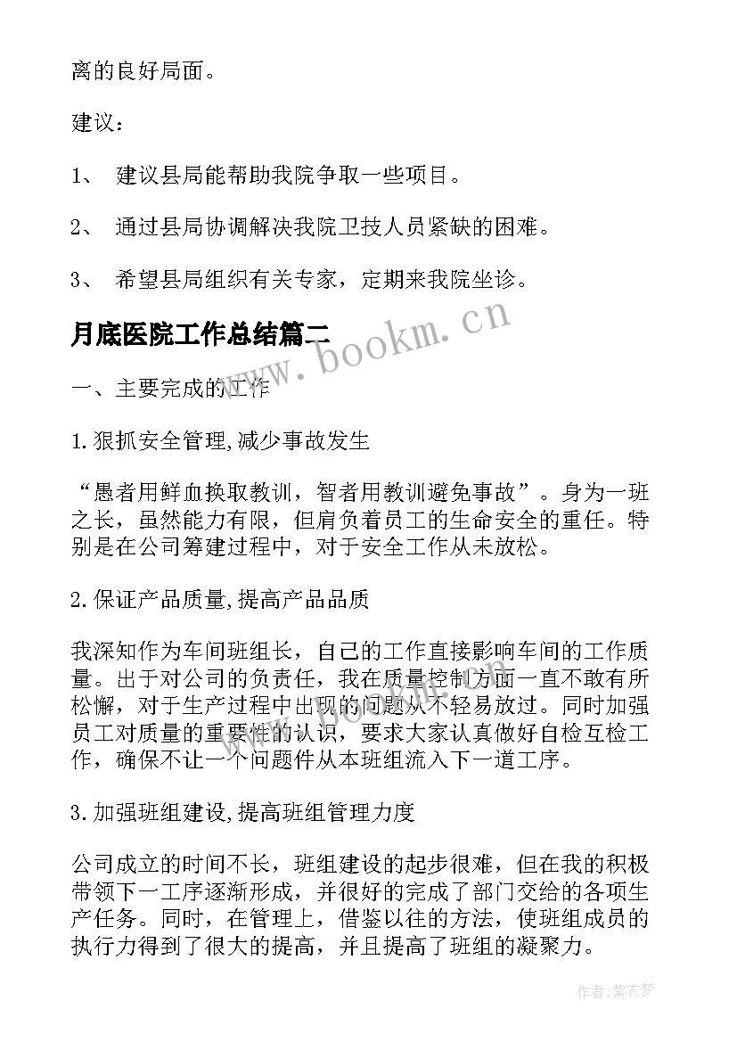 月底医院工作总结(模板9篇)