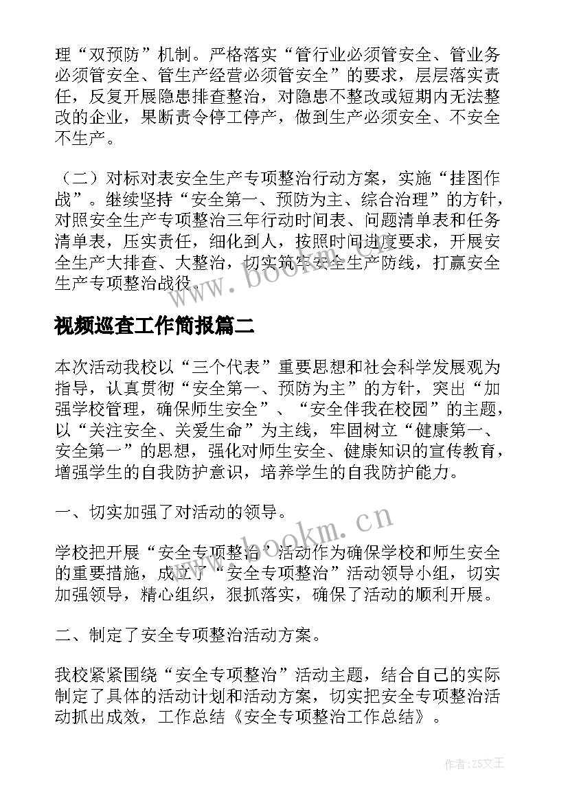 最新视频巡查工作简报(模板9篇)