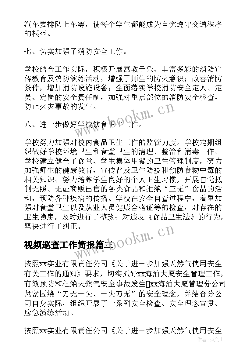 最新视频巡查工作简报(模板9篇)