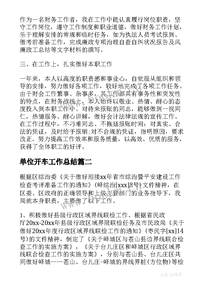 单位开车工作总结(实用8篇)