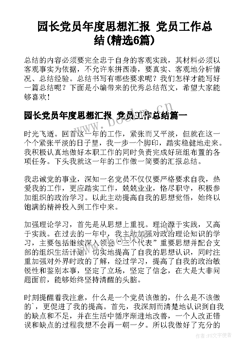 园长党员年度思想汇报 党员工作总结(精选6篇)