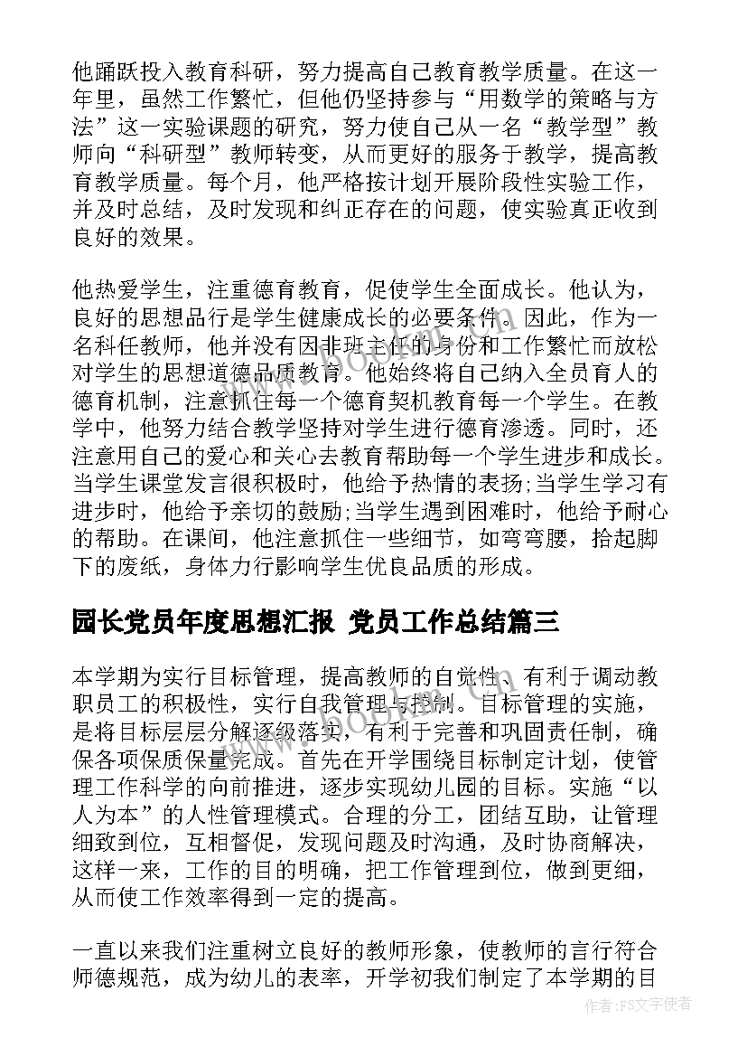 园长党员年度思想汇报 党员工作总结(精选6篇)