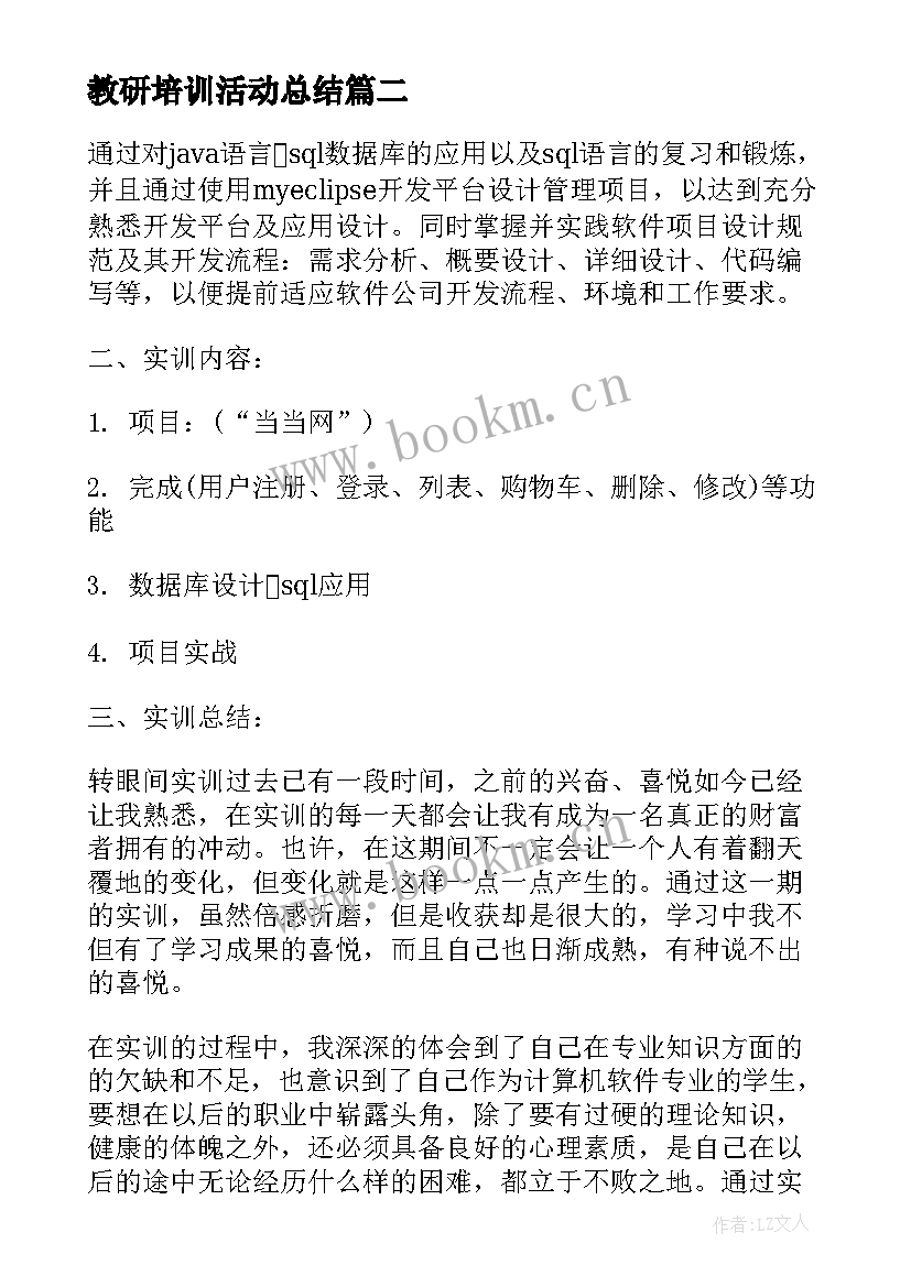 最新教研培训活动总结(优秀6篇)