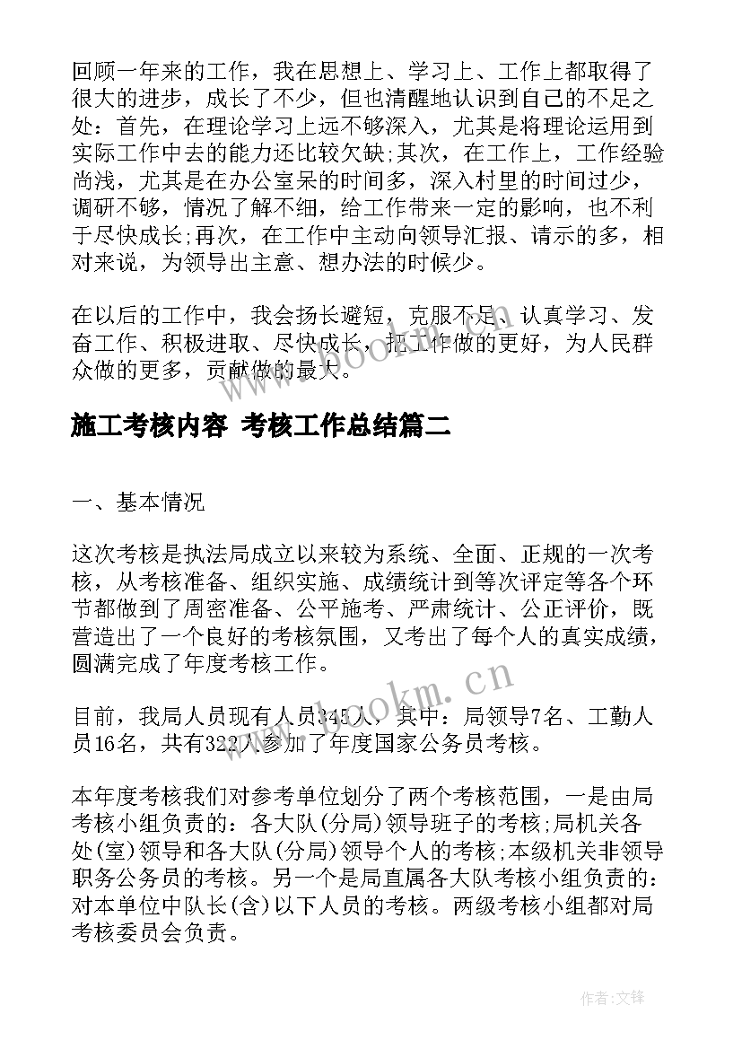 最新施工考核内容 考核工作总结(汇总5篇)