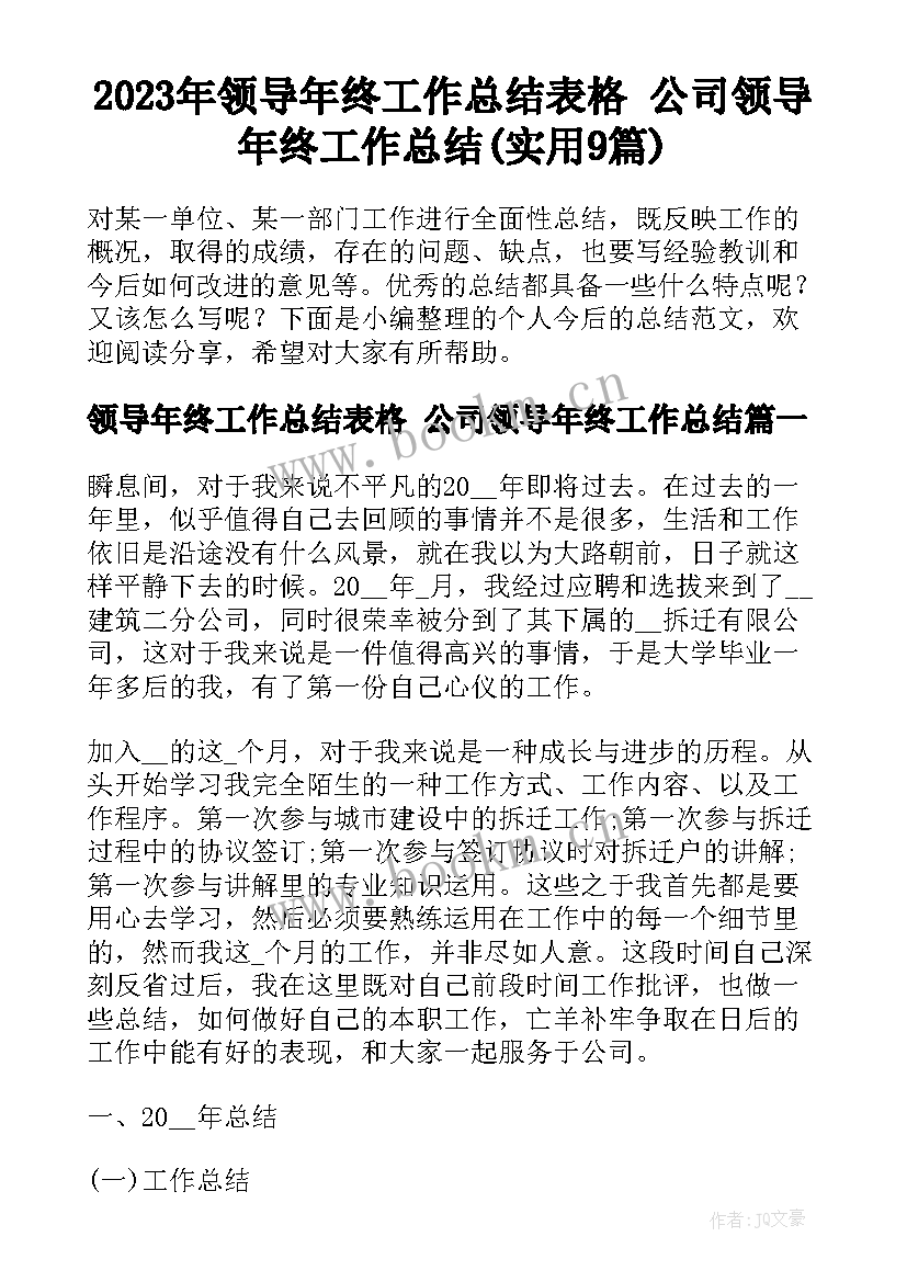 2023年领导年终工作总结表格 公司领导年终工作总结(实用9篇)