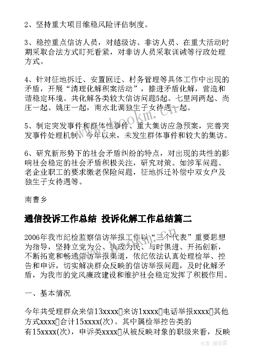 通信投诉工作总结 投诉化解工作总结(汇总9篇)