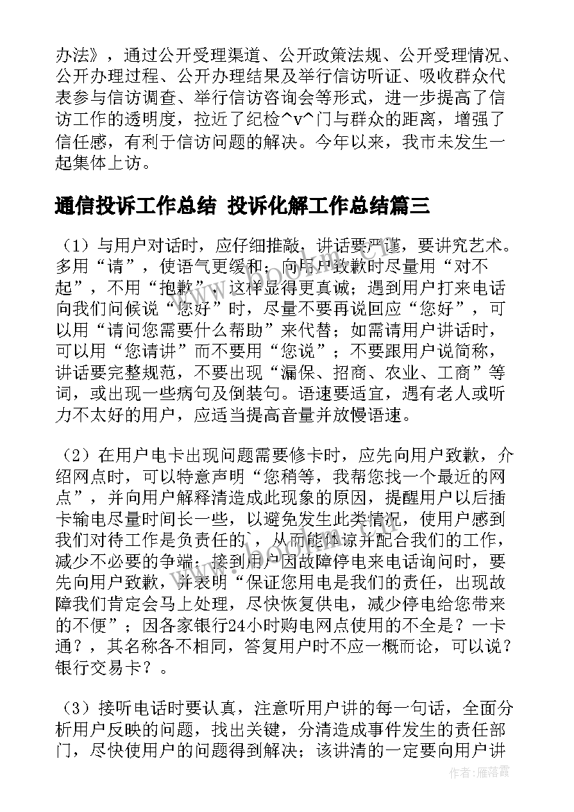 通信投诉工作总结 投诉化解工作总结(汇总9篇)