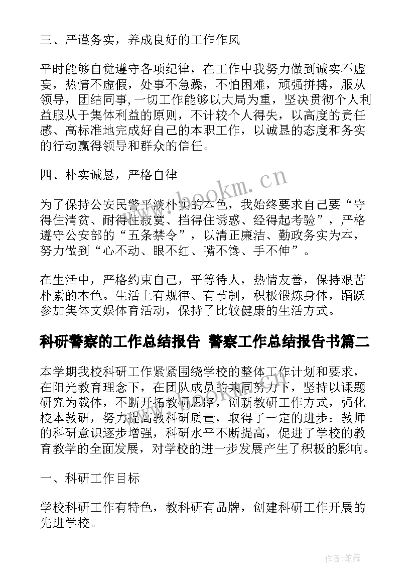 科研警察的工作总结报告 警察工作总结报告书(优秀7篇)