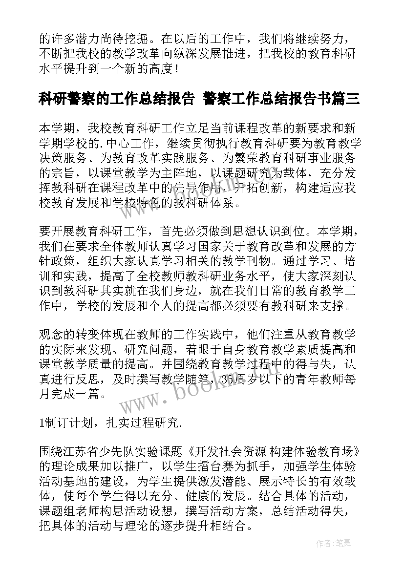 科研警察的工作总结报告 警察工作总结报告书(优秀7篇)