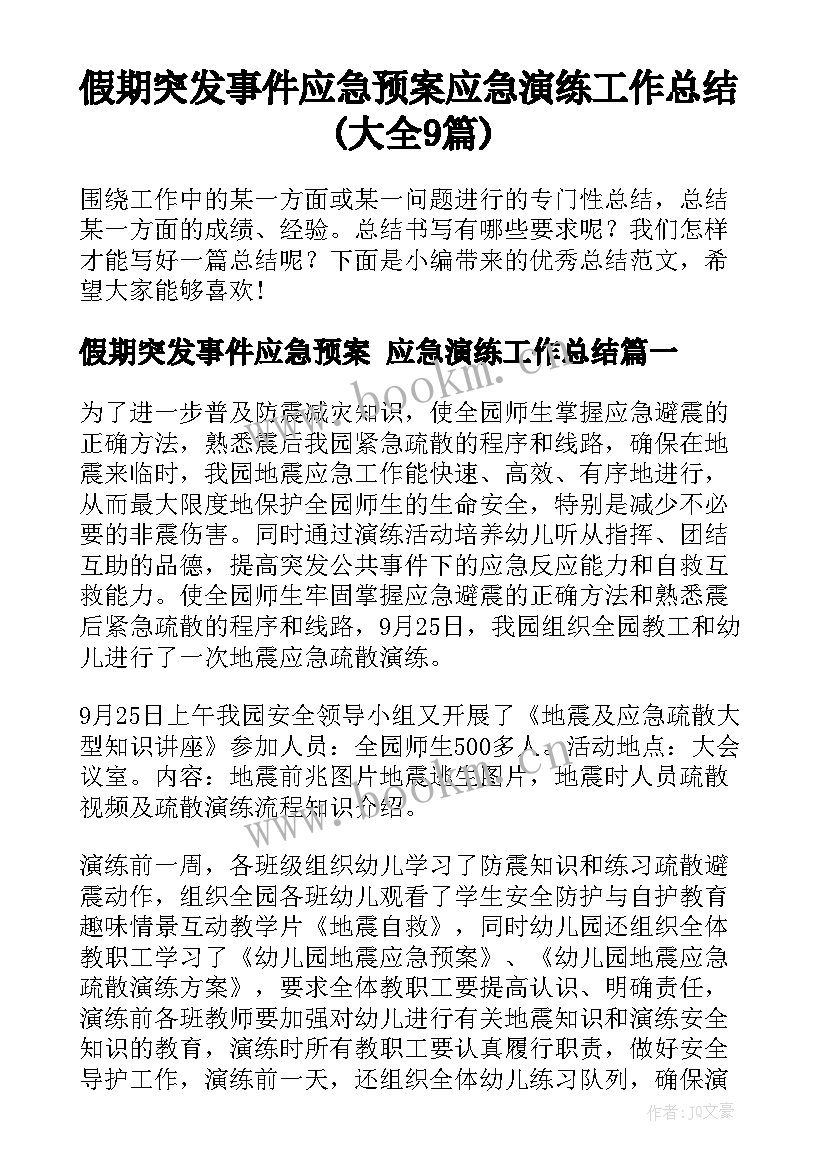 假期突发事件应急预案 应急演练工作总结(大全9篇)