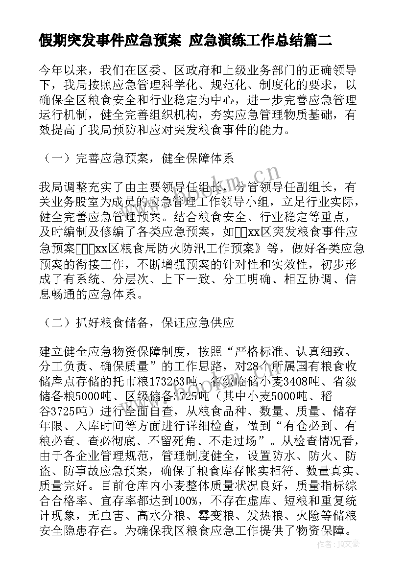 假期突发事件应急预案 应急演练工作总结(大全9篇)