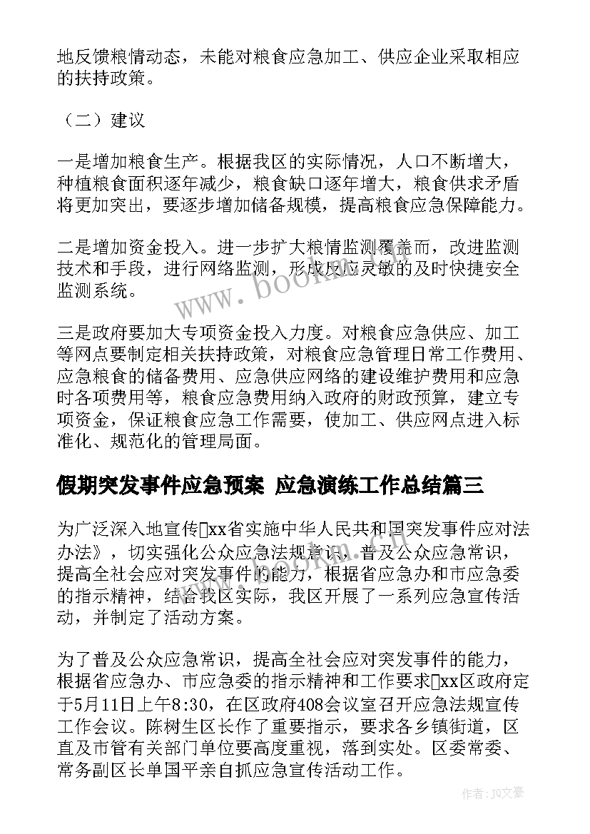 假期突发事件应急预案 应急演练工作总结(大全9篇)