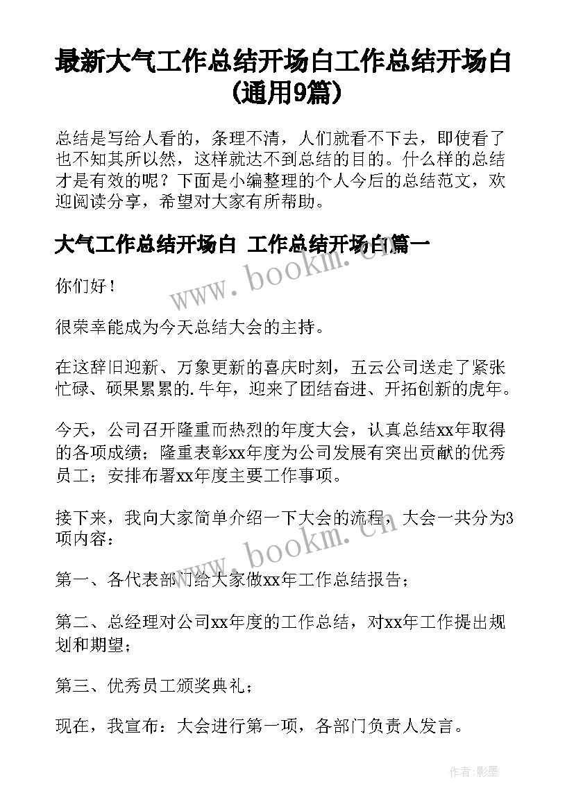 最新大气工作总结开场白 工作总结开场白(通用9篇)